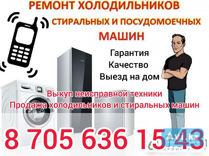 Ремонт холодильников, стиральных и посудомоечных машин Астана - изображение 1