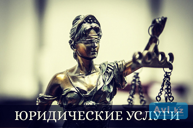 Юридическая помощь в решении ваших проблем Астана - изображение 1