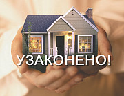 Узаконение недвижимости Астана
