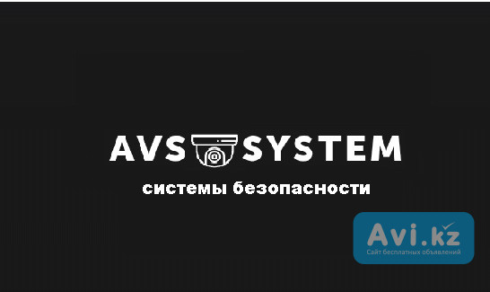 Avs-system Караганда - изображение 1
