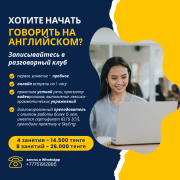 Разговорный клуб по английскому языку Астана