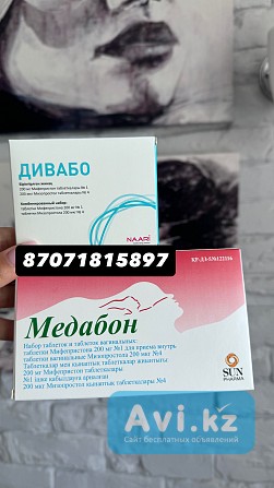Мифепрестон купить без рецепта Алматы - изображение 1