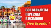 Форум Испании про переезд в Испанию, Внж, налоги, работу Астана