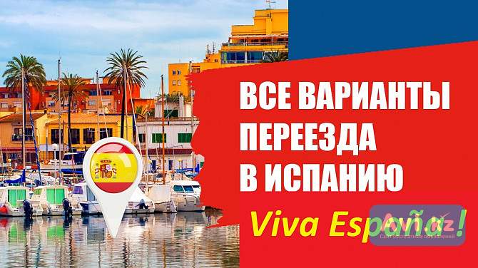 Форум Испании про переезд в Испанию, Внж, налоги, работу Астана - изображение 1