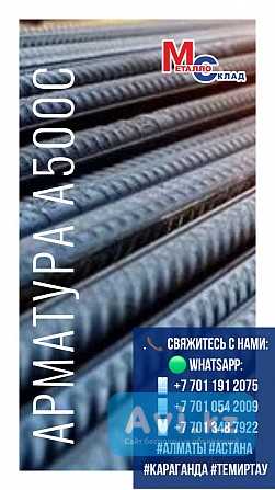 Арматура, швеллер, уголок, профнастил, трубы, лист, штрипс, оцинкованный прокат Алматы - изображение 1