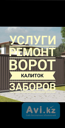 Ремонт Ворот калиток заборов Алматы - изображение 1