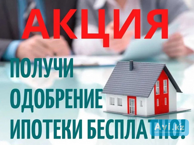 Помощь в получении Ипотеки Алматы - изображение 1