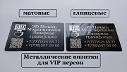 Металлические визитки для Vip персон Алматы