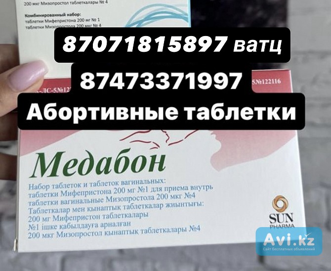 Медикаментозное прерывание мифепрестон Астана - изображение 1