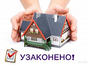 Узаконение недвижимости Астана