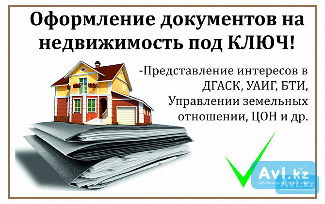 Оформление документации на недвижимость Астана - изображение 1