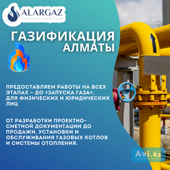 Газификация Алматы Алматы - изображение 1