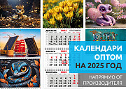 Календари оптом на 2025 год. Календарики Ру Алматы