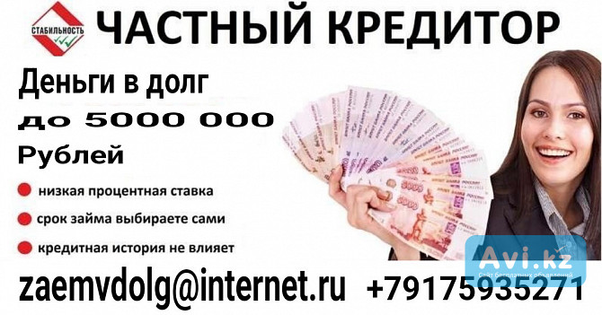 Услуги частного кредитора, деньги в долг под расписку Алматы - изображение 1