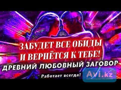 Соединение Тех, Кто Расходиться! Все Виды Сильных Приворотов Любой Сложности! Белая и Чёрная Магия Астана - изображение 1