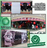 Виниловая плёнка, плоттерная резка (печать, резка, монтаж) Актобе