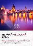Курсы чешского языка Алматы