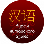 Курсы китайского языка Алматы