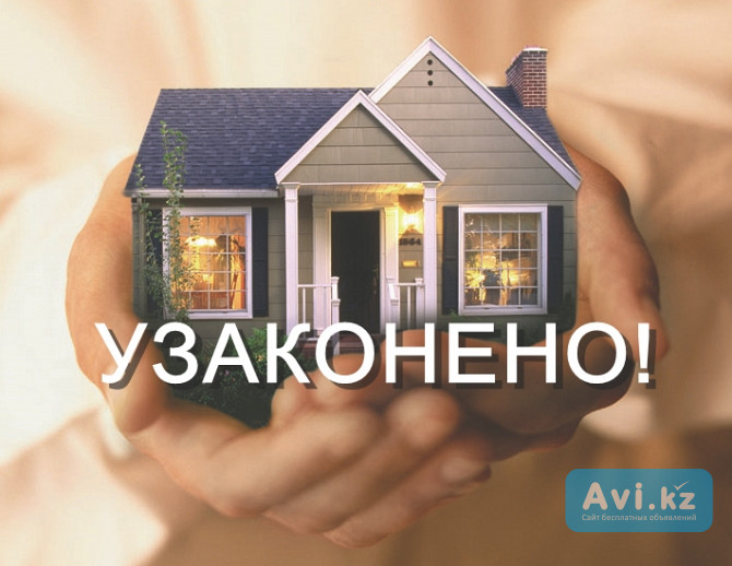 Узаконение недвижимости. Комплекс услуг Астана - изображение 1