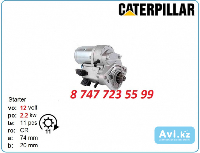 Стартер Cat 232, d3k, d5r 228000-8450 Алматы - изображение 1