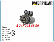 Стартер на Cat 3306, c11 1109998 Алматы