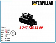 Стартер Cat 966h, 972g, 972, 972h m8t71571 Алматы