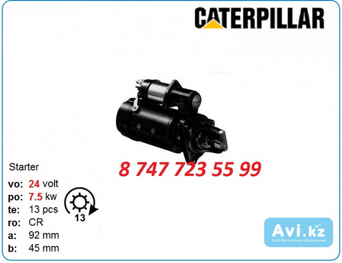 Стартер Cat 966h, 972g, 972, 972h m8t71571 Алматы - изображение 1