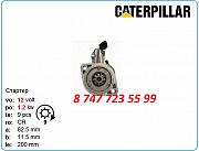 Стартер Cat C10, 906, 906h, 907h m9t71479 Алматы