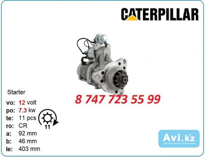 Стартер Cat C10, 906, 906h, 907h m9t71479 Алматы - изображение 1