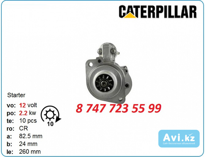 Стартер Cat 3046, c4.4, 320f, 325 438000-2851 Алматы - изображение 1