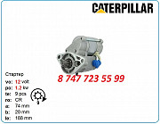 Стартер Cat d9r, d4k, d9h 10478853 Алматы