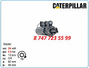 Стартер Cat d9r, d4k, d9h 10478853 Алматы