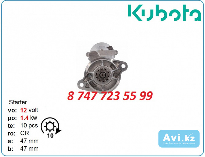 Стартер Kubota d3000, d3200, v4300 228000-6650 Алматы - изображение 1