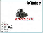 Стартер Bobcat 443, 543, 542, 642 6671014 Алматы