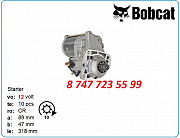 Стартер Bobcat 863, 863h, 864 228000-5731 Алматы