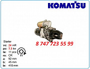 Стартер на грейдер, погрузчик Komatsu 600-813-7121 Алматы