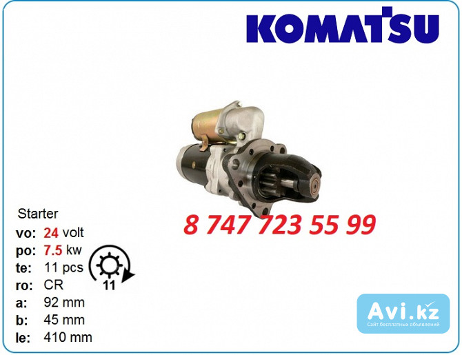 Стартер на грейдер, погрузчик Komatsu 600-813-7121 Алматы - изображение 1