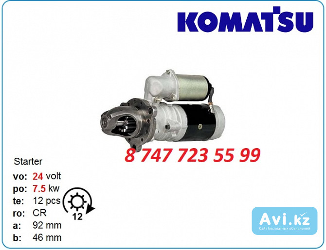 Стартер на грейдер, бульдозер Komatsu 6008137611 Алматы - изображение 1