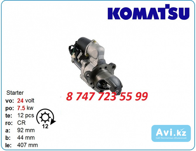 Стартер Komatsu pc400, pc650, pc750 600-813-6613 Алматы - изображение 1