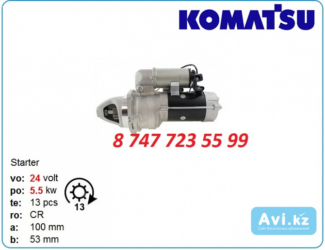 Стартер Komatsu Pc400, wa380, wa430 0-23000-1231 Алматы - изображение 1