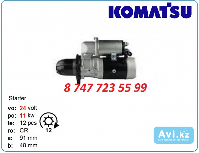 Стартер Komatsu pc400, pc450, pc750 0351-702-0913 Алматы - изображение 1