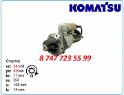 Стартер Komatsu 4d105, 6d105, 6d95l 0-23000-1292 Алматы