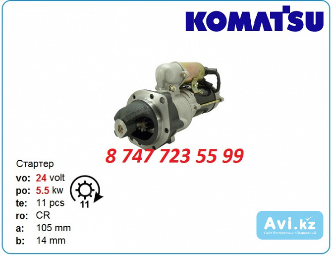 Стартер Komatsu 4d105, 6d105, 6d95l 0-23000-1292 Алматы - изображение 1