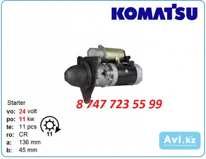 Стартер Komatsu d65, d65ex, d355a 0-21000-2310 Алматы - изображение 1