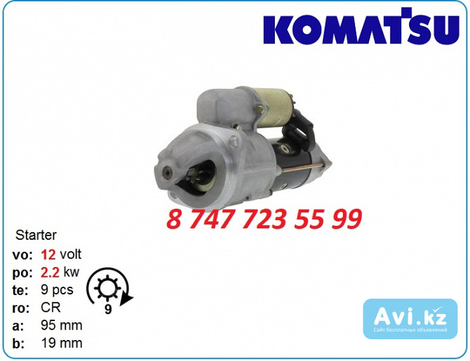 Стартер Komatsu wa100, d31e, 4d102 600-813-1720 Алматы - изображение 1