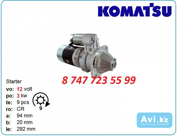 Стартер Komatsu wb93r, wb93, wb140 129953-77010 Алматы - изображение 1