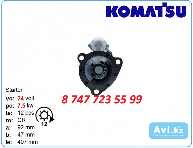 Стартер Komatsu 6d140, 4d130, 6d125 600-813-3311 Алматы - изображение 1