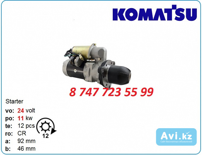 Стартер Komatsu 6d125, 6d114 0-23000-7670 Алматы - изображение 1