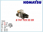 Стартер Komatsu wa600, wa180, pw150 0-23000-8250 Алматы