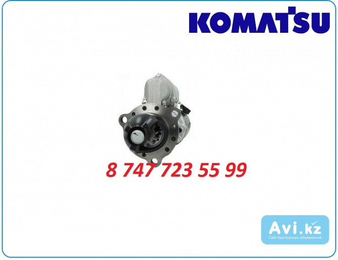 Стартер Komatsu wa600, wa180, pw150 0-23000-8250 Алматы - изображение 1